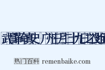 武昌革命真史·广州三月二十九日之役组词是什么意思的图片